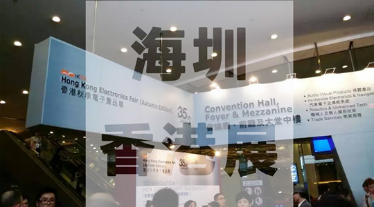 香港電子展，海圳踏上走向全球的征程！