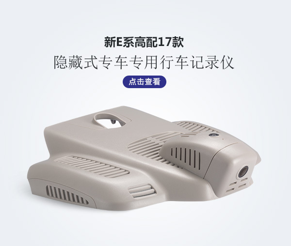 奔馳新E高配專車專用行車記錄儀