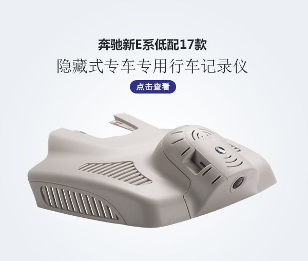 奔馳新E低配專車專用行車記錄儀