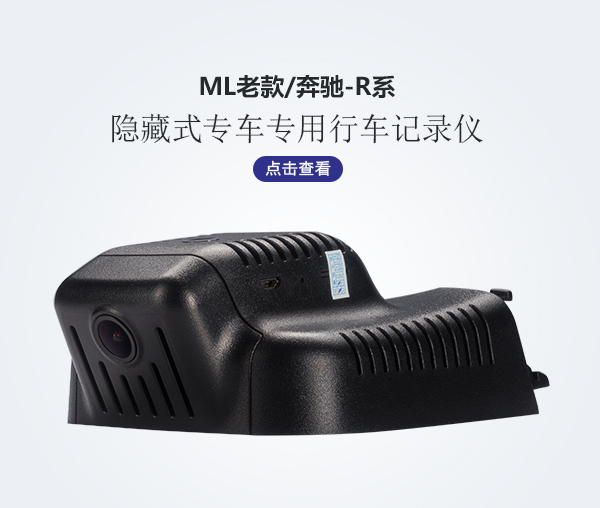 ML老款/奔馳-R系專車專用行車記錄儀
