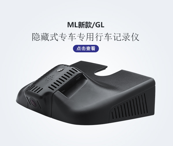 ML新款/GL專車專用行車記錄儀