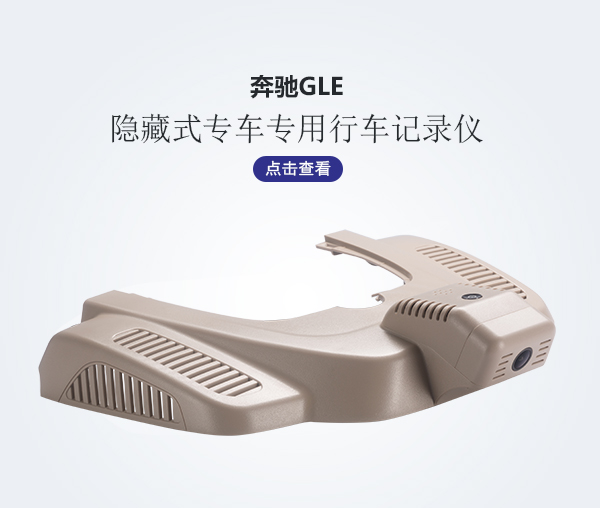 奔馳GLE專車專用行車記錄儀