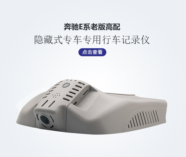奔馳E系老版高配行車記錄儀