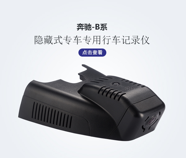 奔馳B系專車專用行車記錄儀