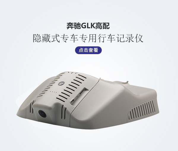 奔馳GLK高配專車專用行車記錄儀