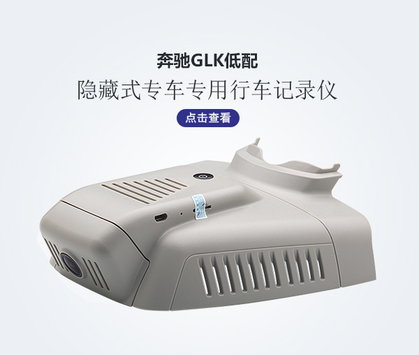 奔馳GLK低配專車專用行車記錄儀