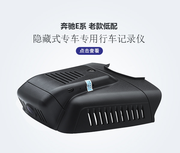 奔馳E系專車專用行車記錄儀