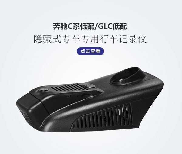 奔馳C系專車專用記錄儀