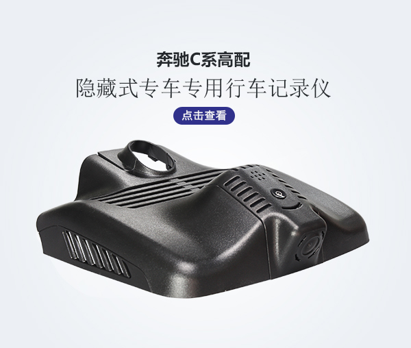 奔馳C系高配專車專用行車記錄儀