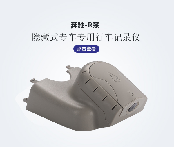 奔馳R系行車專車專用記錄儀