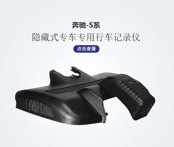 奔馳S系專車專用行車記錄儀