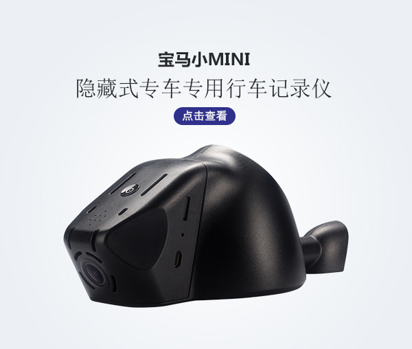 寶馬小mini專車專用行車記錄儀