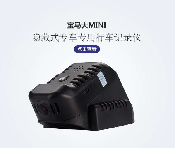 寶馬大mini專車專用行車記錄儀