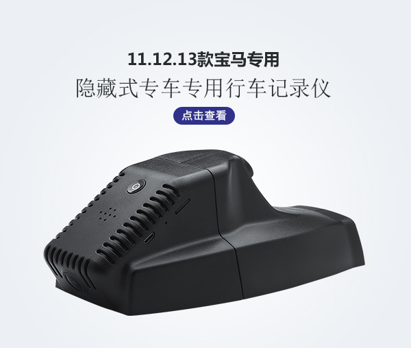 11/12/13款寶馬專車專用記錄儀