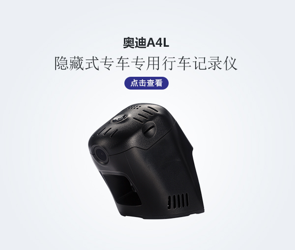 奧迪A4L專車專用行車記錄儀