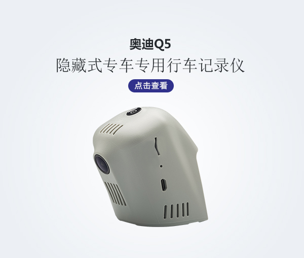 奧迪Q5專車專用行車記錄儀