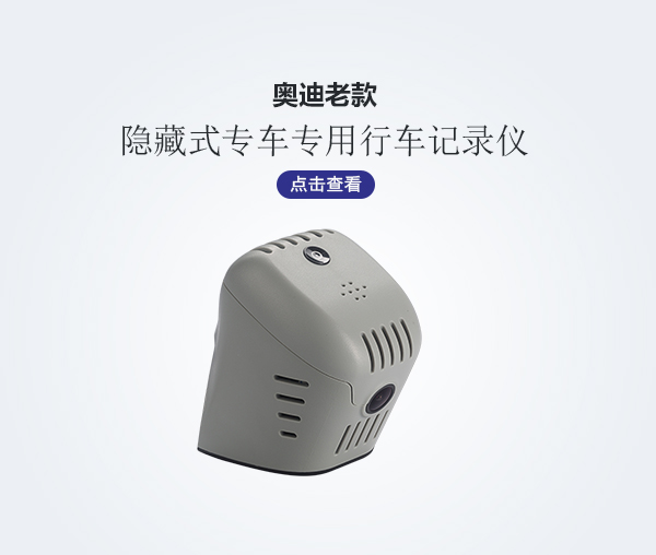 老款奧迪專車專用行車記錄儀