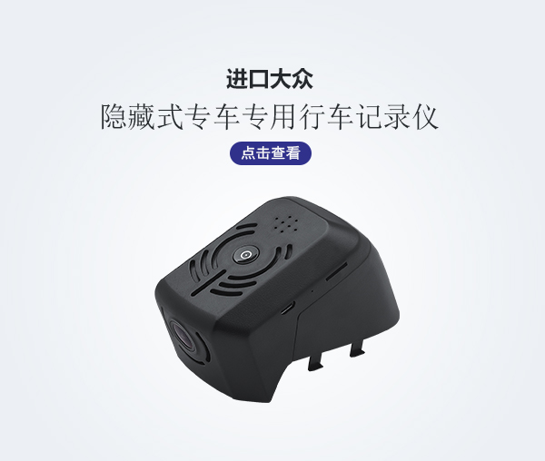 進口大眾專車專用行車記錄儀