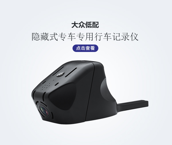 大眾低配專車專用行車記錄儀