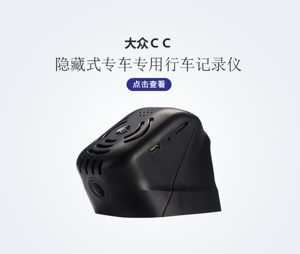 大眾CC專車專用行車記錄儀