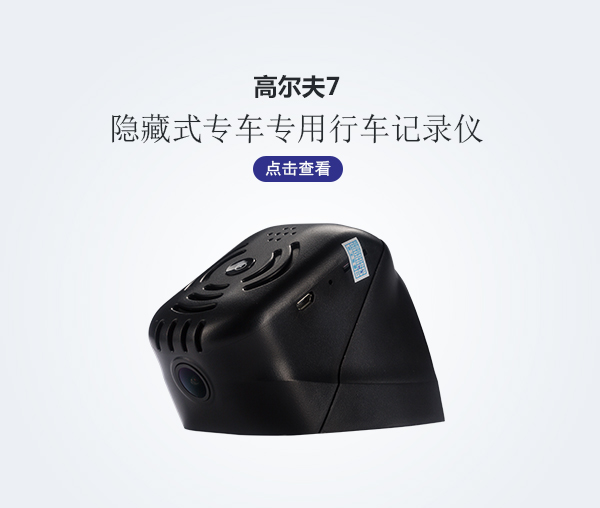 高爾夫7專車專用行車記錄儀