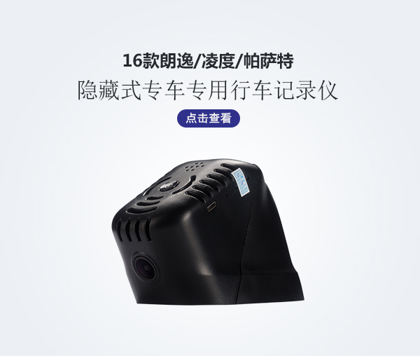 16款朗逸凌度帕薩特專車專用行車記錄儀
