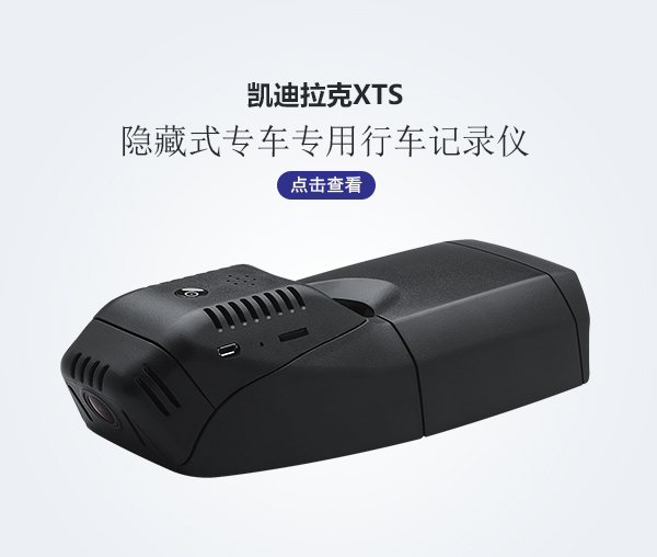 凱迪拉克XTS專車專用行車記錄儀