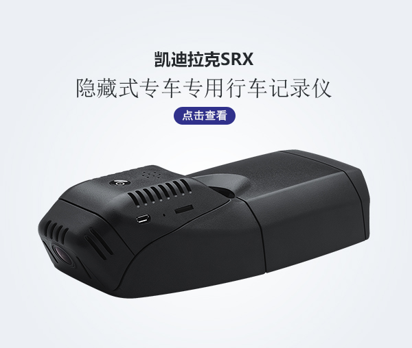 凱迪拉克SRX專車專用行車記錄儀