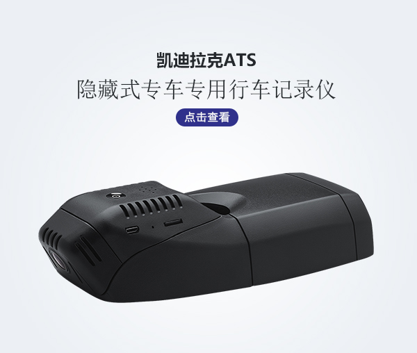 凱迪拉克ATS專車專用行車記錄儀