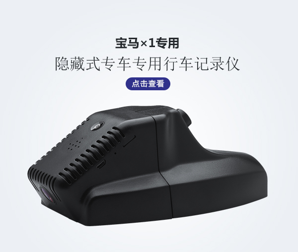 寶馬X1專車專用行車記錄儀