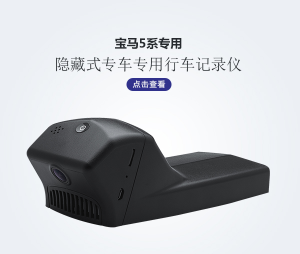 寶馬5系專車專用行車記錄儀