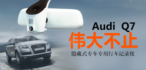 奧迪新Q7記錄儀發布