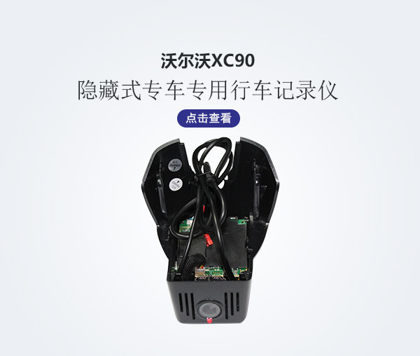 沃爾沃XC90專車專用行車記錄儀