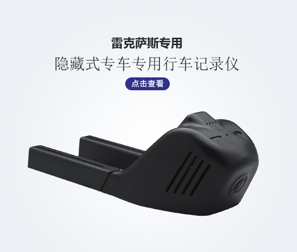 雷克薩斯專車專用行車記錄儀