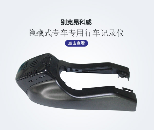 別克昂科威專(zhuān)車(chē)專(zhuān)用行車(chē)記錄儀