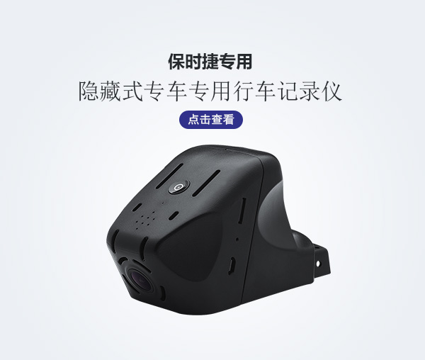 保時捷專車專用行車記錄儀
