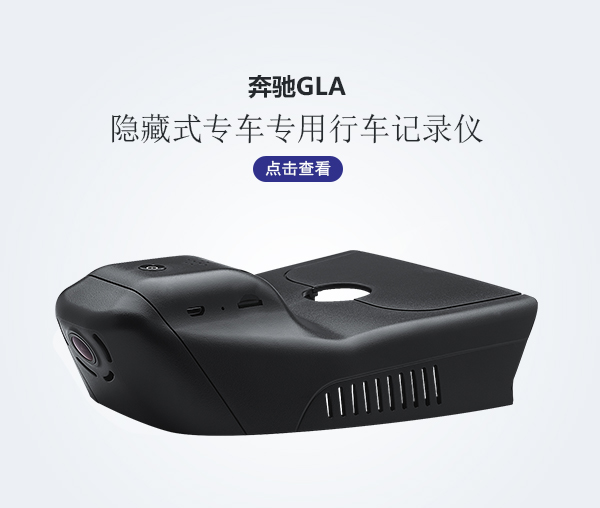 奔馳GLA專車專用行車記錄儀