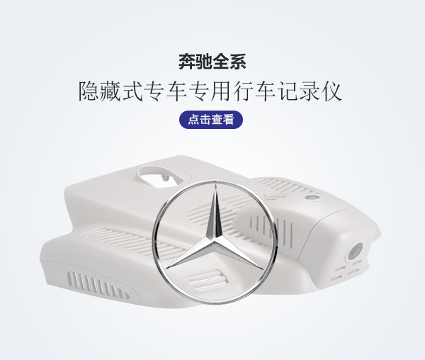 奔馳全系專車專用行車記錄儀