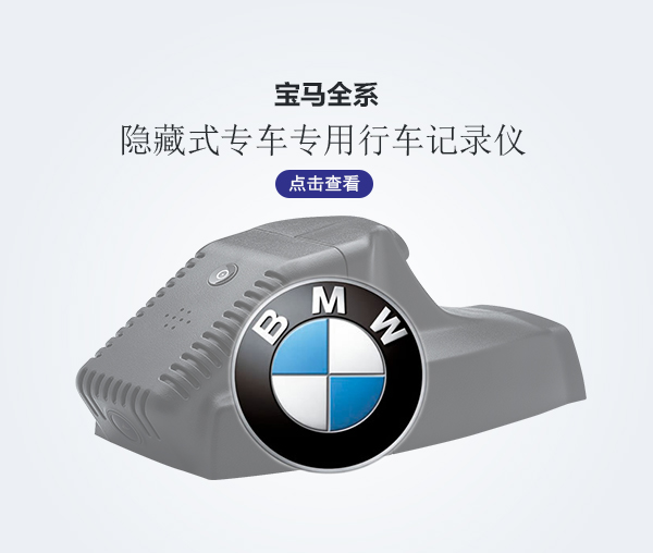 寶馬全系專車專用行車記錄儀