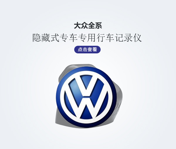 大眾全系專車專用行車記錄儀