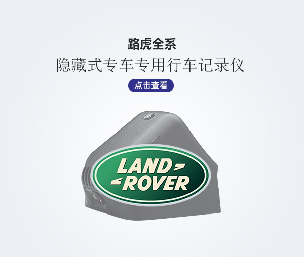 路虎全系專車專用行車記錄儀