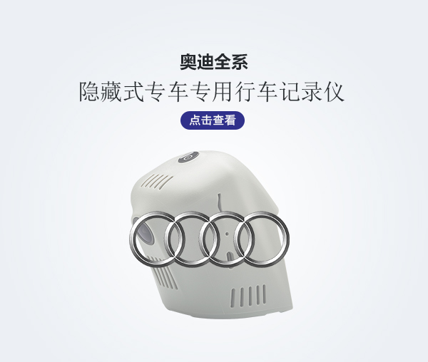 奧迪全系專車專用行車記錄儀