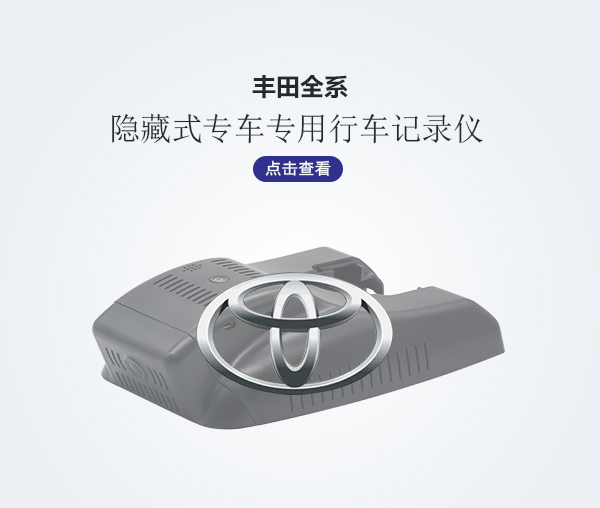 豐田全系專車專用行車記錄儀