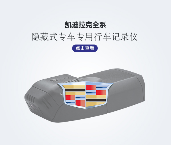 凱迪拉克全系專車專用行車記錄儀