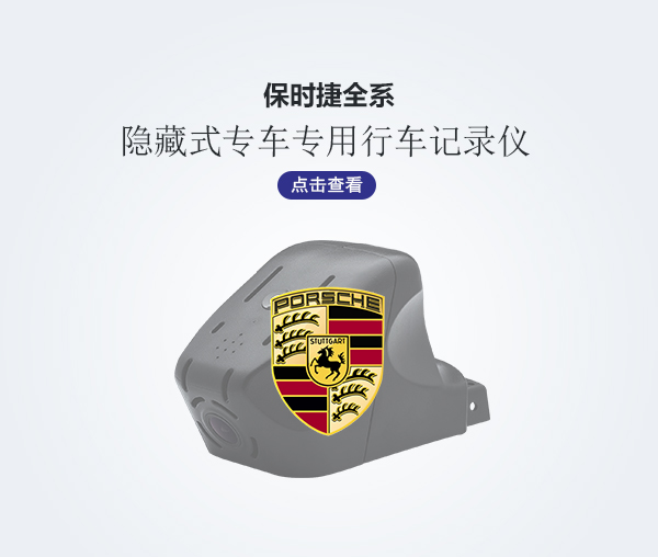 保時捷全系專車專用行車記錄儀