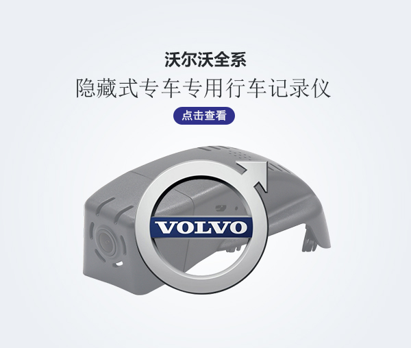 沃爾沃全系專車專用行車記錄儀