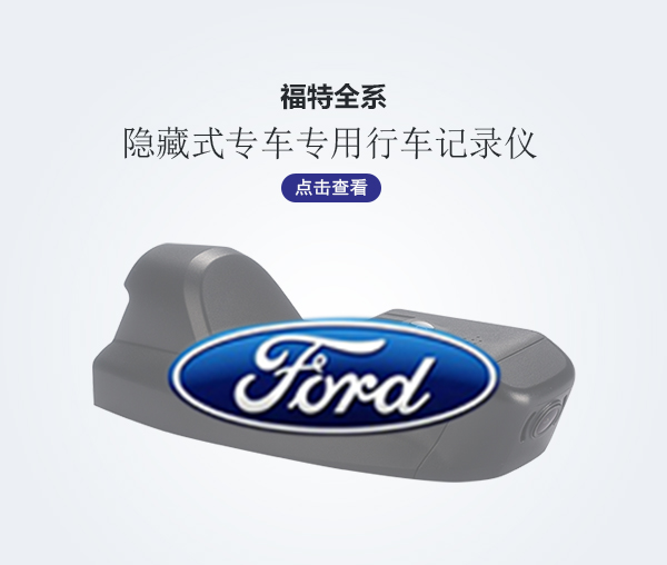 福特全系專車專用行車記錄儀