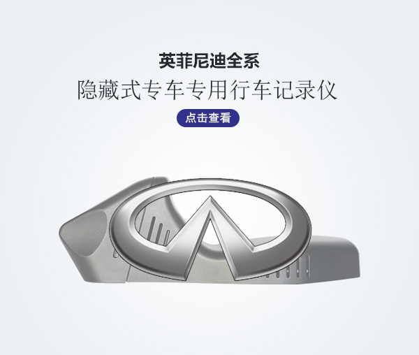 英菲尼迪全系專車專用行車記錄儀